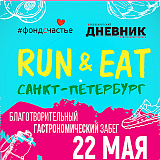 Благотворительный забег «Run & Eat», Санкт-Петербург