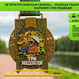 Марафон Три медведя.Russian tradition, Санкт-Петербург