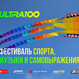 Фестиваль спорта, музыка и самовыражения «ULTRA 100», Волжский
